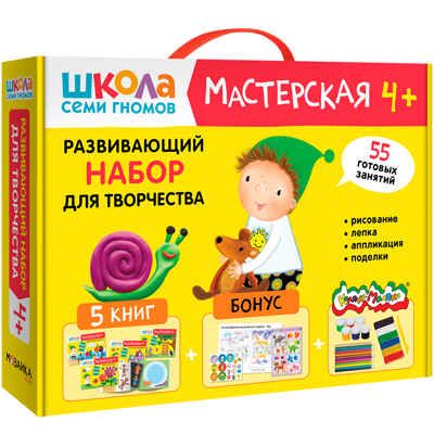 Развивающий набор для творчества 4+ (Школа Семи Гномов. Мастерская), 5 книг + канцтовары + бонус, производитель МОЗАИКА kids , ISBN 978-5-43153-228-3 № 1