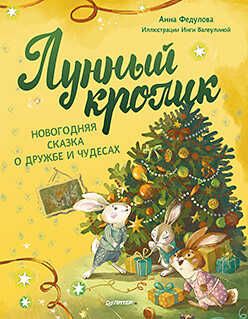 Лунный кролик. Новогодняя сказка о дружбе и чудесах Федулова А А Новогодние подарки и поделки, производитель Питер , ISBN 978-5-00116-856-0 № 1