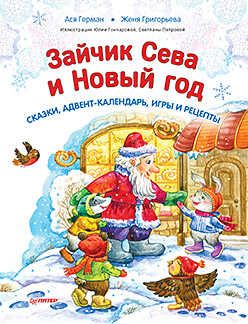 Зайчик Сева и Новый год. Сказки, адвент-календарь, игры и рецепты Герман А. Новогодние подарки и поделки, производитель Питер , ISBN 978-5-00116-838-6 № 1