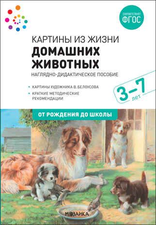 Картины из жизни домашних животных. Наглядное пособие. 3-7 лет. ФГОС, производитель МОЗАИКА-СИНТЕЗ , ISBN 978-5-43151-907-9 № 1
