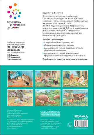 Картины из жизни домашних животных. Наглядное пособие. 3-7 лет. ФГОС, производитель МОЗАИКА-СИНТЕЗ , ISBN 978-5-43151-907-9 № 4
