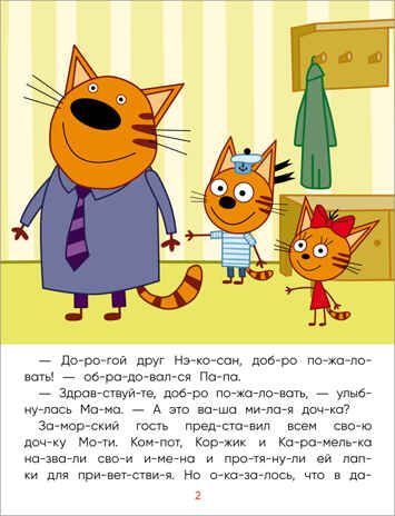 Заморские гости (Три кота. Читаю сам), производитель МОЗАИКА kids , ISBN 978-5-43152-471-4 № 3