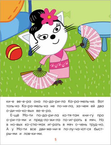 Заморские гости (Три кота. Читаю сам), производитель МОЗАИКА kids , ISBN 978-5-43152-471-4 № 5