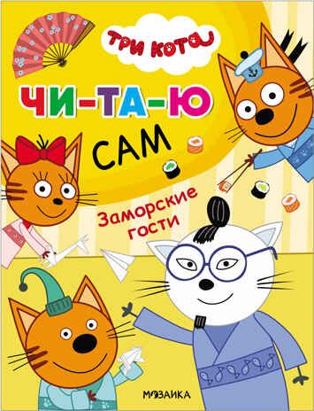 Заморские гости (Три кота. Читаю сам), производитель МОЗАИКА kids , ISBN 978-5-43152-471-4 № 1