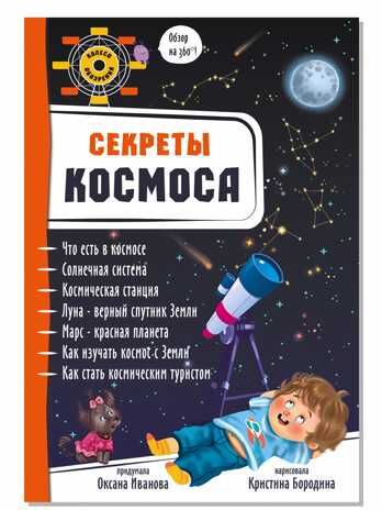 Энциклопедия 3Д СЕКРЕТЫ КОСМОСА твёрдый, производитель БимБиМон, ISBN 978-5-90738-848-2 № 1