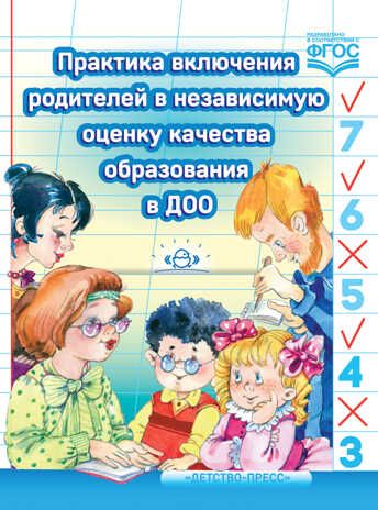 Практика включения родителей в независимую оценку качества образования в ДОО. ФГОС. Езопова С.А., производитель Детство-Пресс , ISBN 978-5-90710-682-6 № 1