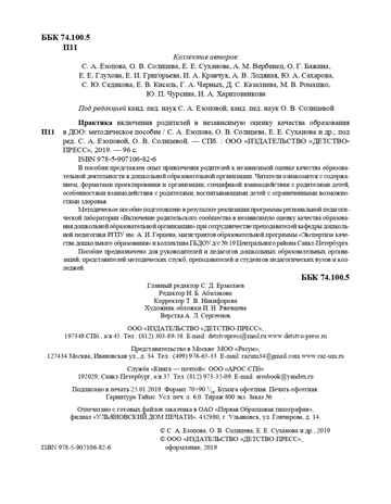 Практика включения родителей в независимую оценку качества образования в ДОО. ФГОС. Езопова С.А., производитель Детство-Пресс , ISBN 978-5-90710-682-6 № 3