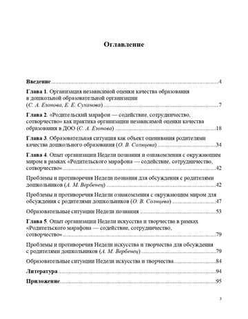 Практика включения родителей в независимую оценку качества образования в ДОО. ФГОС. Езопова С.А., производитель Детство-Пресс , ISBN 978-5-90710-682-6 № 4