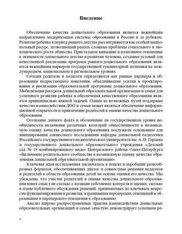 Практика включения родителей в независимую оценку качества образования в ДОО. ФГОС. Езопова С.А., производитель Детство-Пресс , ISBN 978-5-90710-682-6 № 5