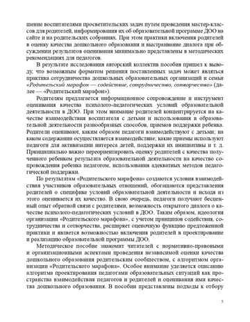Практика включения родителей в независимую оценку качества образования в ДОО. ФГОС. Езопова С.А., производитель Детство-Пресс , ISBN 978-5-90710-682-6 № 6