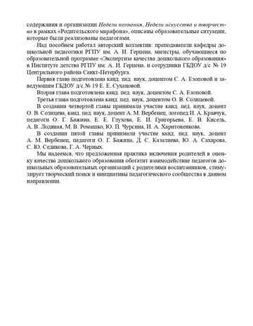 Практика включения родителей в независимую оценку качества образования в ДОО. ФГОС. Езопова С.А., производитель Детство-Пресс , ISBN 978-5-90710-682-6 № 7