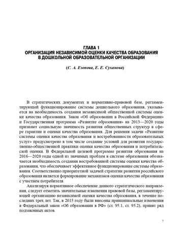 Практика включения родителей в независимую оценку качества образования в ДОО. ФГОС. Езопова С.А., производитель Детство-Пресс , ISBN 978-5-90710-682-6 № 8