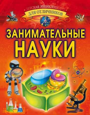 Занимательные науки. Вайткене Л. Д. Детская энциклопедия для отличников, производитель АСТ , ISBN 978-5-17111-898-3 № 1
