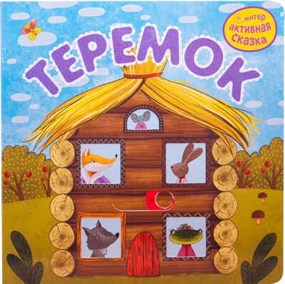 Теремок (Интерактивные сказки), книга с подвижными элементами, производитель МОЗАИКА kids , ISBN 978-5-43151-947-5 № 1