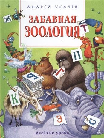 Забавная зоология. Усачёв А. Весёлые уроки, производитель Махаон , ISBN 978-5-38909-630-1 № 1