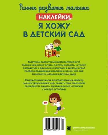 Я хожу в детский сад, производитель Махаон , ISBN 978-5-38921-594-8 № 3