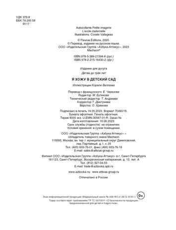 Я хожу в детский сад, производитель Махаон , ISBN 978-5-38921-594-8 № 4