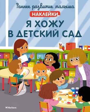 Я хожу в детский сад, производитель Махаон , ISBN 978-5-38921-594-8 № 1
