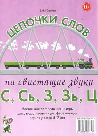 Цепочки слов на свистящие звуки С,Сь,З,Зь,Ц. Настольные логопедические игры для автоматизации и дифференциации звуков у детей 5-7 лет. А4. Юрьева Е.Н., производитель Гном , ISBN 978-5-00160-090-9 № 1