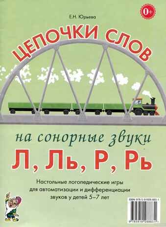 Цепочки слов на сонорные звуки Л,Ль,Р,Рь. Настольные логопедические игры для автоматизации и дифференциации звуков у детей 5-7 лет. А4. Юрьева Е.Н., производитель Гном , ISBN 978-5-90776-570-2 № 1
