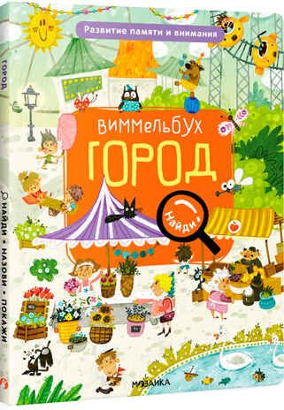 Город (Виммельбух. Найди, назови, покажи), производитель МОЗАИКА kids , ISBN 978-5-43152-738-8 № 1
