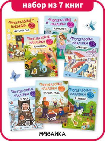 Набор из 7 книг (Многоразовые наклейки) книжка с наклейками, производитель МОЗАИКА kids , ISBN 978-5-43154-765-2 № 1