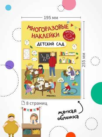 Набор из 7 книг (Многоразовые наклейки) книжка с наклейками, производитель МОЗАИКА kids , ISBN 978-5-43154-765-2 № 8
