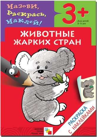 Животные жарких стран (Раскраски с наклейками), раскраска с наклейками, производитель МОЗАИКА kids , ISBN 978-5-86775-670-3 № 1