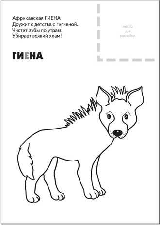 Животные жарких стран (Раскраски с наклейками), раскраска с наклейками, производитель МОЗАИКА kids , ISBN 978-5-86775-670-3 № 4