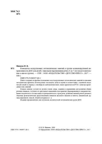 Конспекты подгрупповых логопедических занятий в группе компенсирующей направленности ДОО для детей с тяжелыми нарушениями речи с 6 до 7 лет (подготовительная к школе группа) . ФГОС. Нищева Н.В., производитель Детство-Пресс , ISBN 978-5-90693-768-1 № 3
