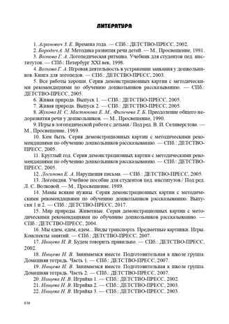 Конспекты подгрупповых логопедических занятий в группе компенсирующей направленности ДОО для детей с тяжелыми нарушениями речи с 6 до 7 лет (подготовительная к школе группа) . ФГОС. Нищева Н.В., производитель Детство-Пресс , ISBN 978-5-90693-768-1 № 4