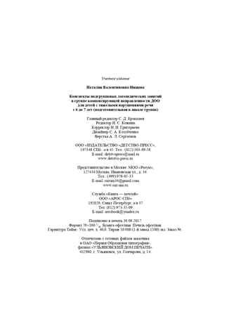 Конспекты подгрупповых логопедических занятий в группе компенсирующей направленности ДОО для детей с тяжелыми нарушениями речи с 6 до 7 лет (подготовительная к школе группа) . ФГОС. Нищева Н.В., производитель Детство-Пресс , ISBN 978-5-90693-768-1 № 8