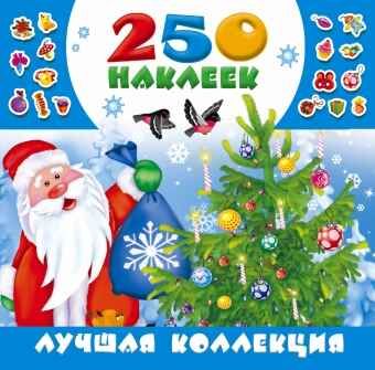 Лучшая коллекция наклеек. Горбунова И.В. 250 наклеек, производитель АСТ , ISBN 978-5-17098-968-3 № 1