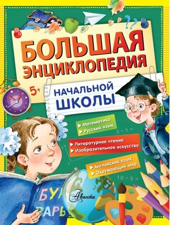 Большая энциклопедия начальной школы. Бианки В.В., Иванов А.В., Пришвин М.М., Снегирев Г.Я., производитель АСТ , ISBN 978-5-17099-763-3 № 1
