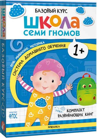 Базовый курс 1+ (Серия «Школа Семи Гномов. Новый базовый курс»), 6 книг + развивающие игры, производитель МОЗАИКА kids , ISBN 978-5-43153-216-0 № 1