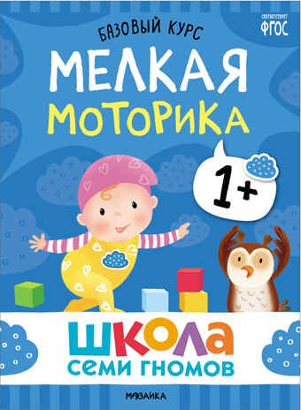 Базовый курс 1+ (Серия «Школа Семи Гномов. Новый базовый курс»), 6 книг + развивающие игры, производитель МОЗАИКА kids , ISBN 978-5-43153-216-0 № 3