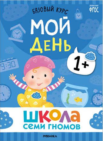 Базовый курс 1+ (Серия «Школа Семи Гномов. Новый базовый курс»), 6 книг + развивающие игры, производитель МОЗАИКА kids , ISBN 978-5-43153-216-0 № 7