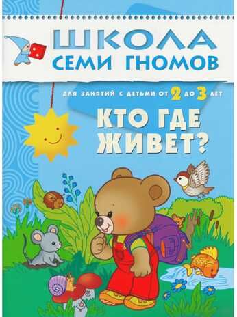 Кто где живет (ШСГ 3-й год обучения), развивающее пособие, производитель МОЗАИКА kids , ISBN 978-5-86775-226-2 № 1
