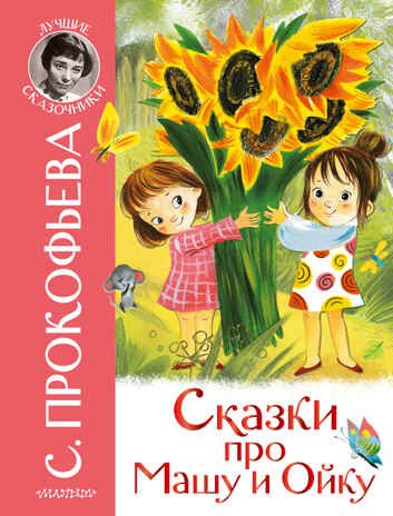 Сказки про Машу и Ойку. Прокофьева С.Л. Лучшие сказочники, производитель АСТ , ISBN 978-5-17148-489-7 № 1