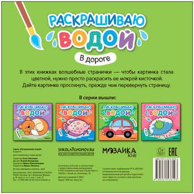 В дороге (Раскрашиваю водой), водная раскраска, производитель МОЗАИКА kids , ISBN 978-5-43153-819-3 № 4