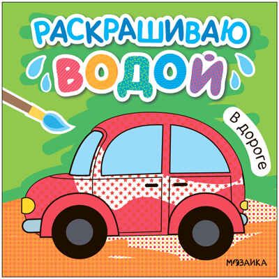 В дороге (Раскрашиваю водой), водная раскраска, производитель МОЗАИКА kids , ISBN 978-5-43153-819-3 № 1