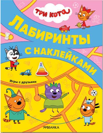 Игры с друзьями, (Три кота. Лабиринты с наклейками), производитель МОЗАИКА kids , ISBN 978-5-43152-129-4 № 1