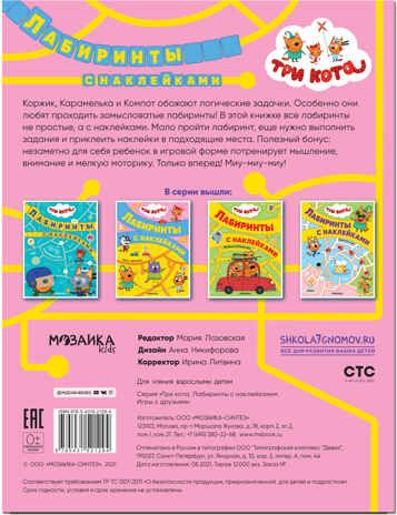 Игры с друзьями, (Три кота. Лабиринты с наклейками), производитель МОЗАИКА kids , ISBN 978-5-43152-129-4 № 5