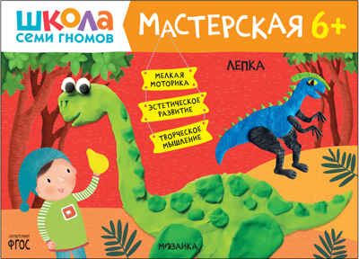 Лепка 6+ (Школа Семи Гномов. Мастерская), развивающий альбом для творчества, производитель МОЗАИКА kids , ISBN 978-5-43152-259-8 № 1
