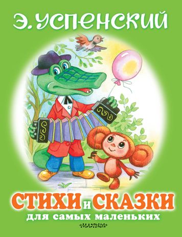 Стихи и сказки для самых маленьких. Успенский Э.Н. Для самых маленьких детей, производитель АСТ , ISBN 978-5-17120-988-9 № 1