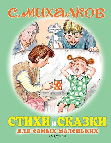 Стихи и сказки для самых маленьких. Михалков С.В. Для самых маленьких детей, производитель АСТ , ISBN 978-5-17121-524-8 № 1