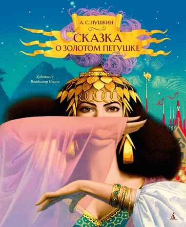 Сказка о золотом петушке, производитель Махаон , ISBN 978-5-38921-930-4 № 1