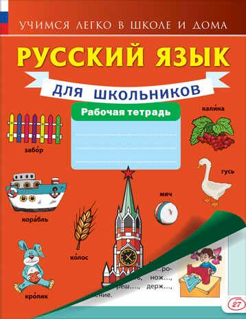 Русский язык для школьников. Рабочая тетрадь. Учимся легко в школе и дома, производитель АСТ , ISBN 978-5-17095-276-2 № 1