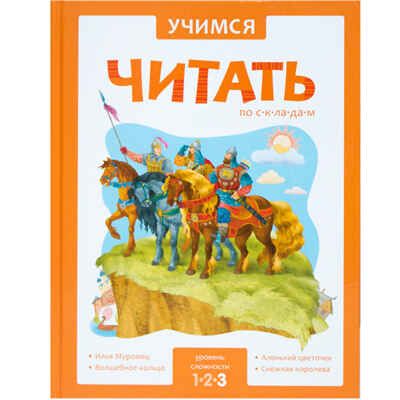 Учимся читать по складам. Уровень сложности 3, производитель МОЗАИКА kids , ISBN 978-5-43150-952-0 № 1