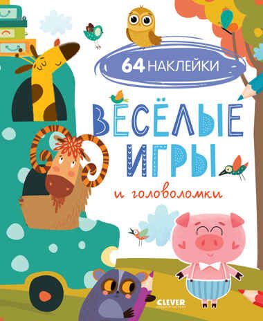 Веселые игры и головоломки (с наклейками). Развивайся и играй!, производитель Клевер (Clever) , ISBN 978-5-00154-725-9 № 1